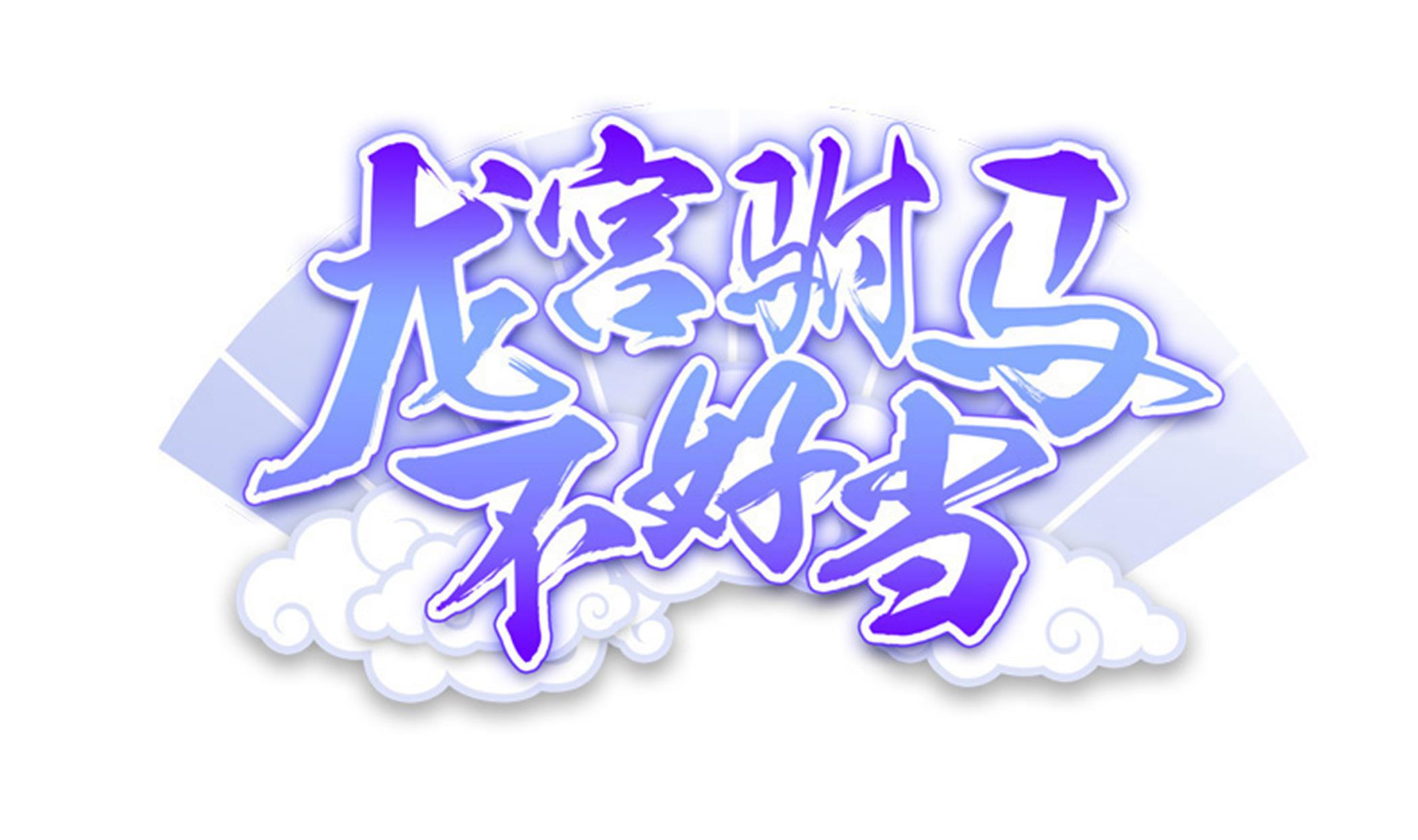 第126话 真&middot;海景房(1/2)-第127话