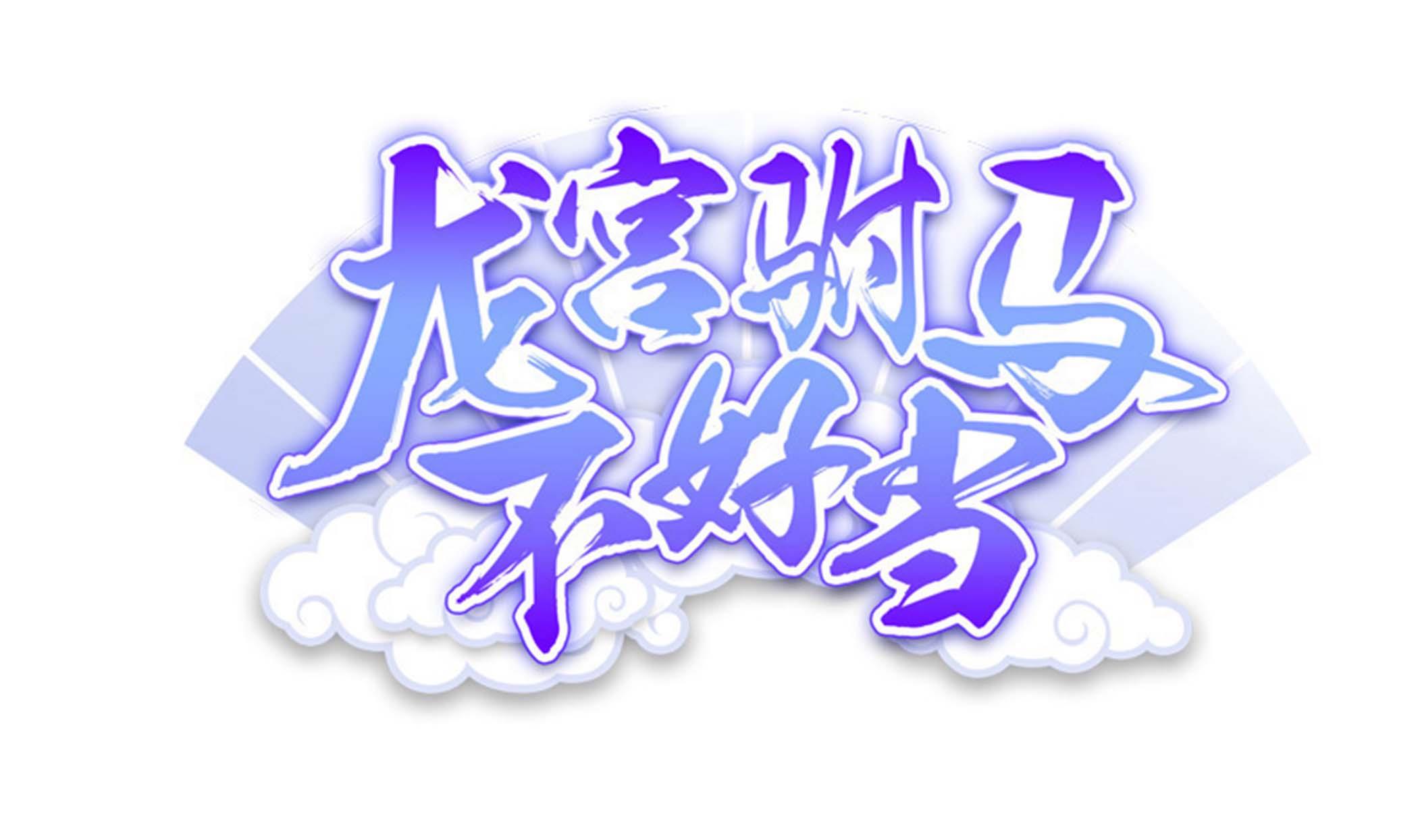第130话 黑化！虾兵蟹将！(1/2)-第131话