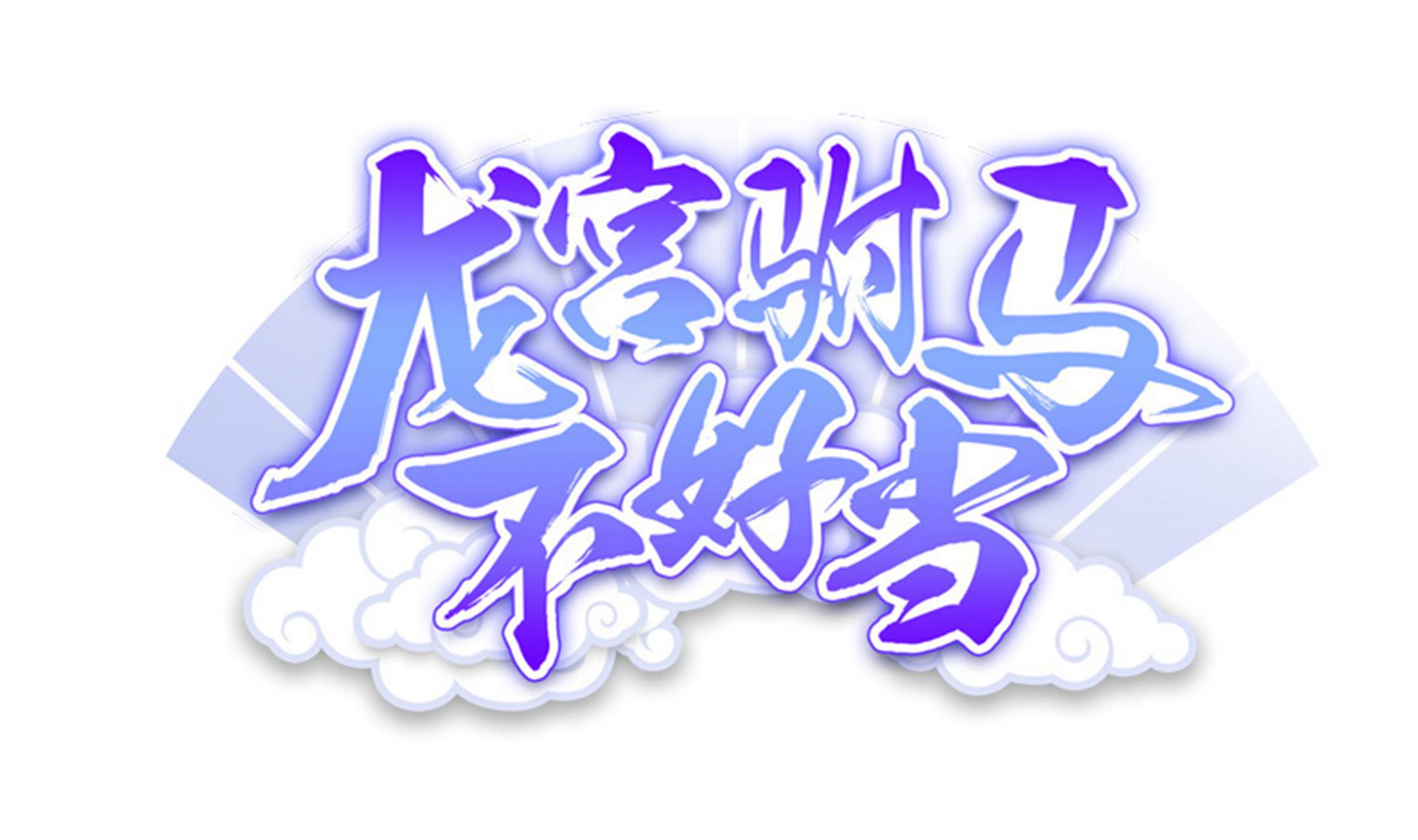 第138话 握手言和(1/2)-第139话