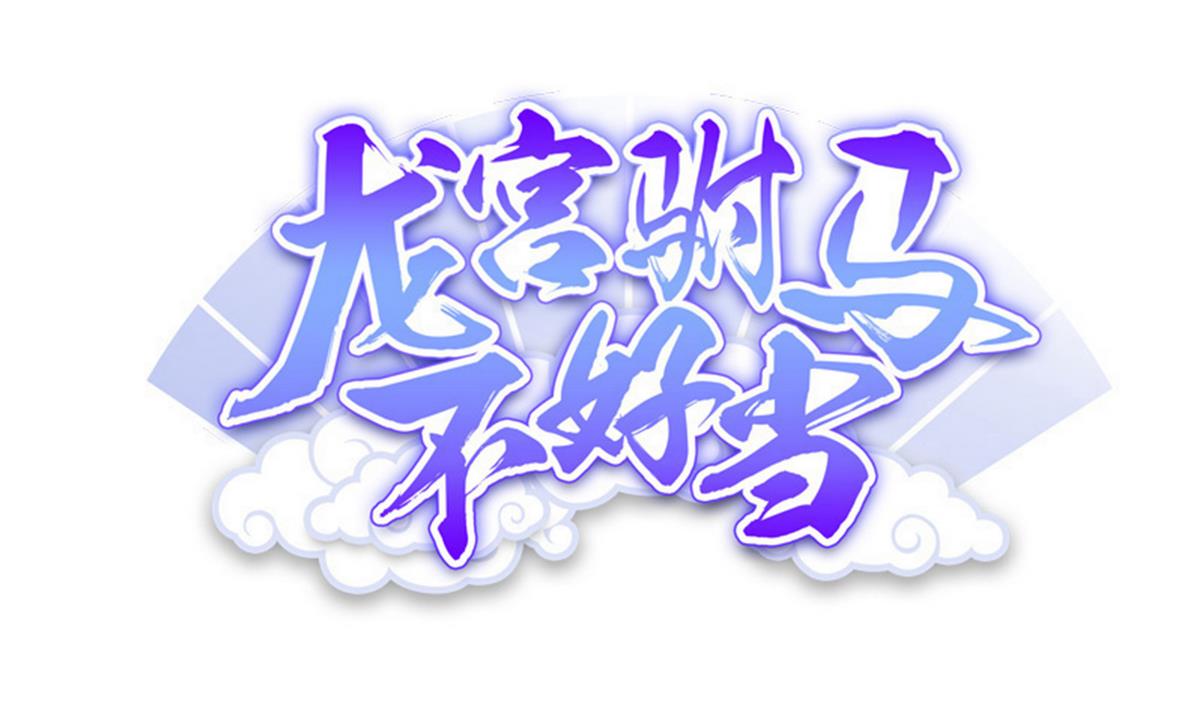 第80话 全民男神(1/2)-第81话