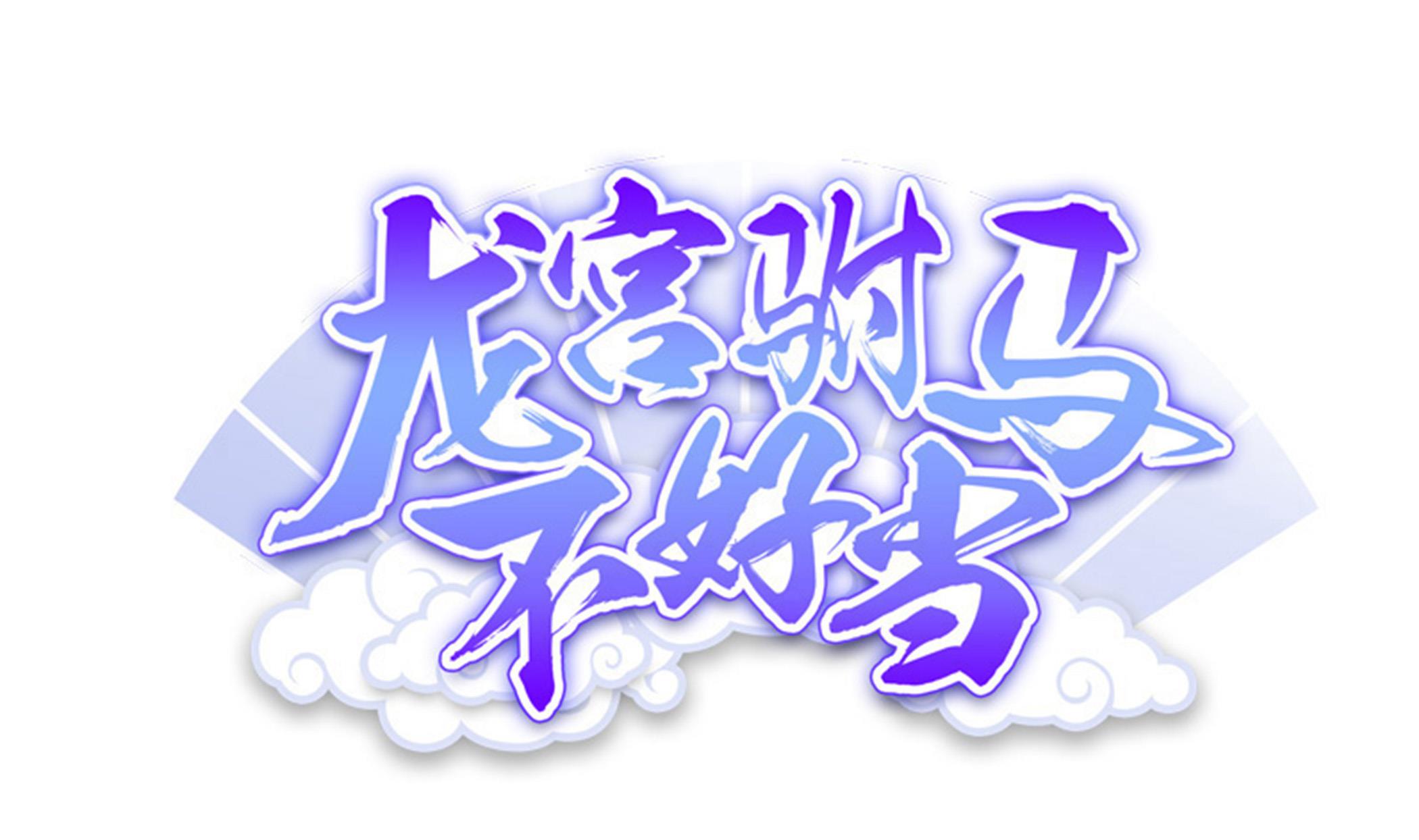 第96话 真男人！定海鲜珠！(1/2)-第97话