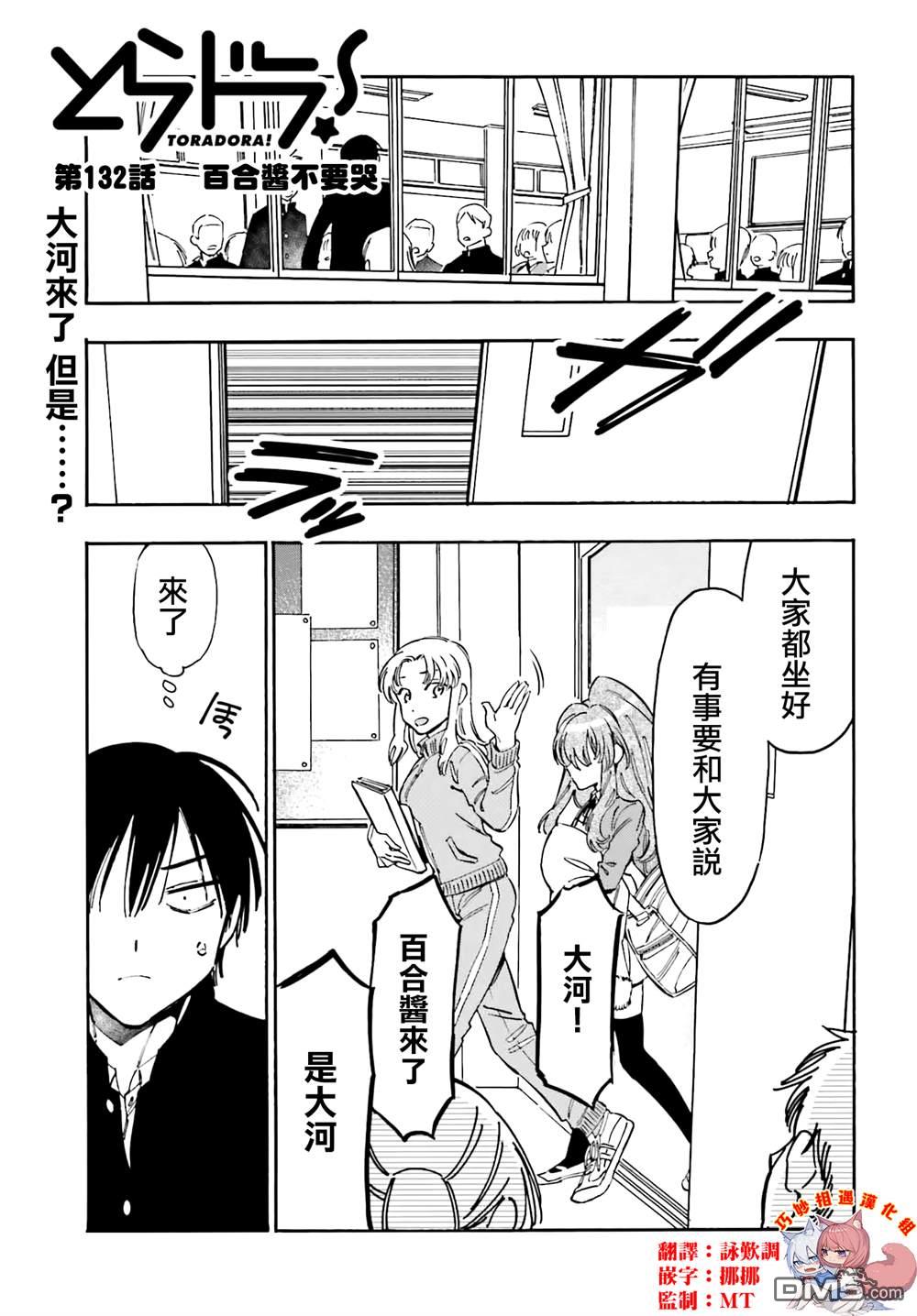 🍔龙虎斗 第132话 百合酱不要哭 第1页