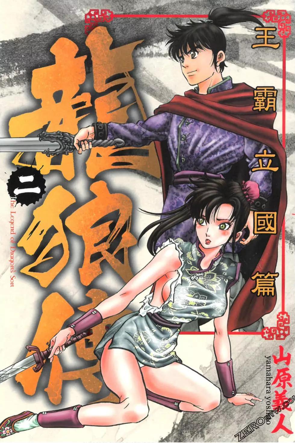 🍔龙狼传 王霸立国篇 第02卷 第1页