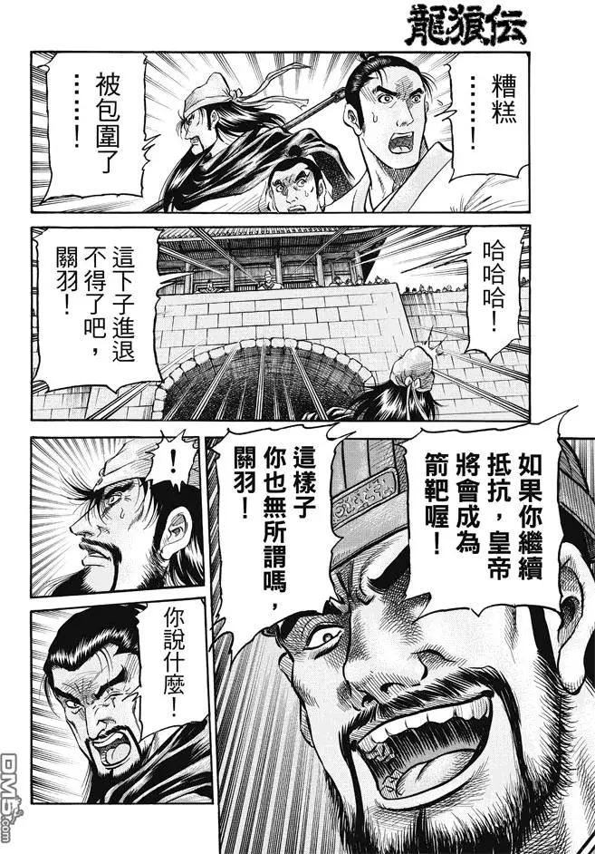 🍔龙狼传 王霸立国篇 第269回 王霸立国#4 第16页