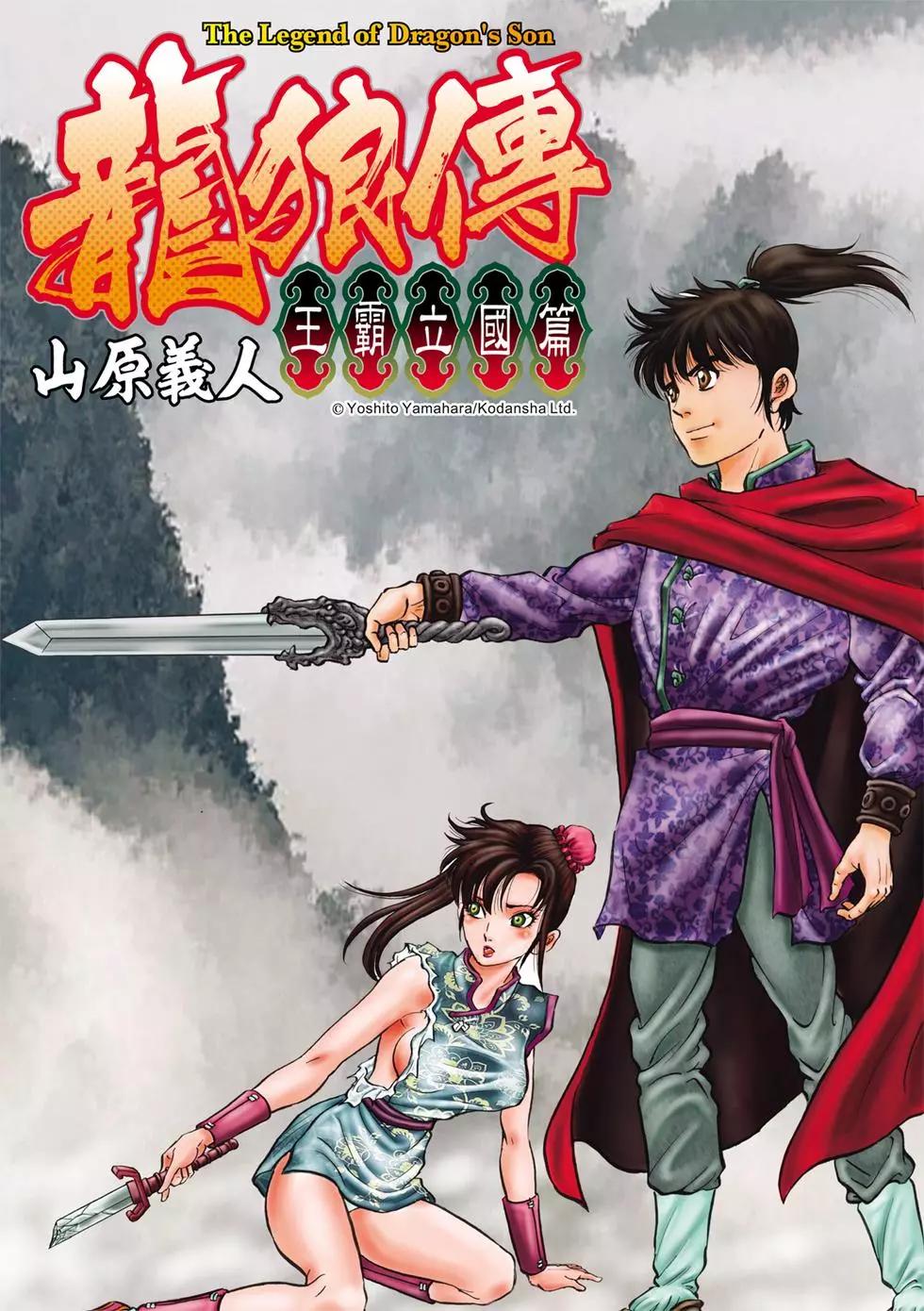 🍔龙狼传 王霸立国篇 第28话 第1页