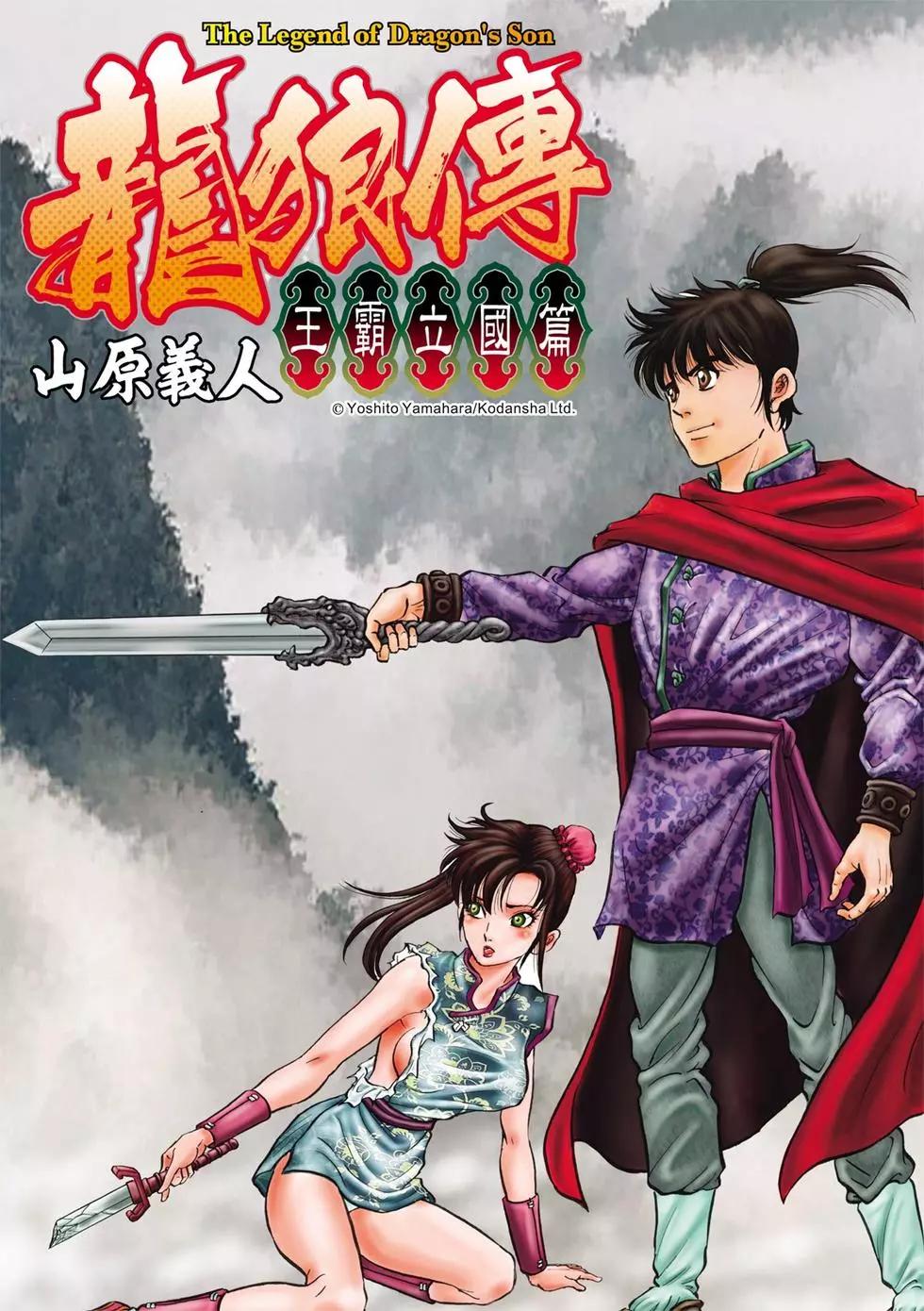 🍔龙狼传 王霸立国篇 第32话 第1页