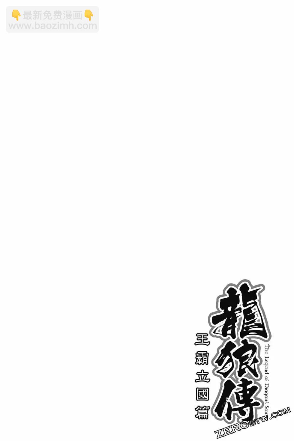 🍔龙狼传 王霸立国篇 第06卷 第35页