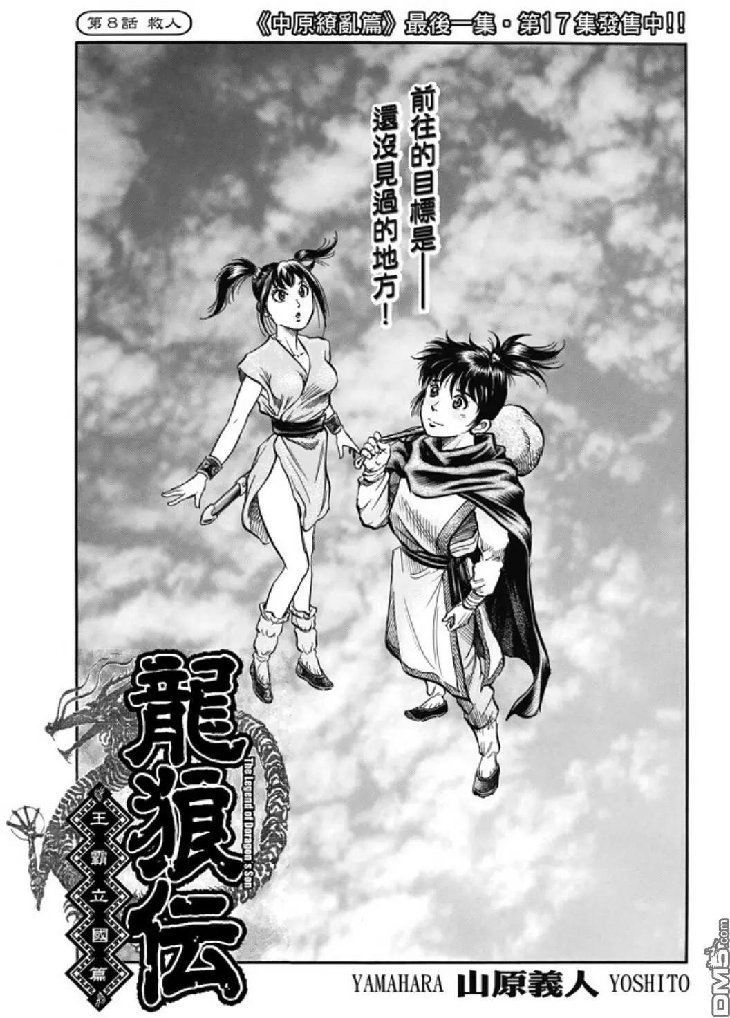 🍔龙狼传 王霸立国篇 第273回 救人 第1页