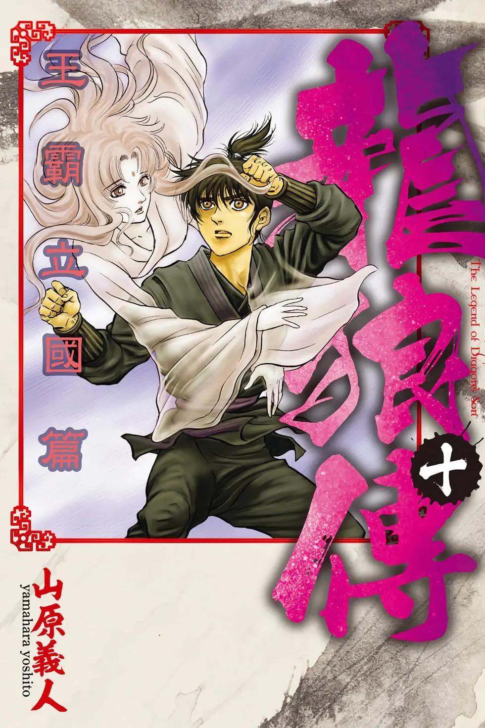 🍔龙狼传 王霸立国篇 第10卷 第1页