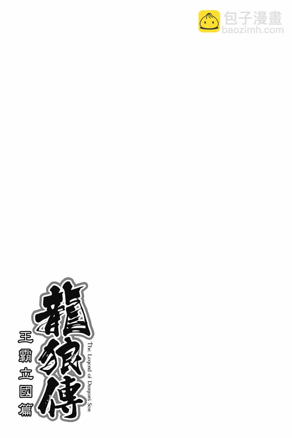 🍔龙狼传 王霸立国篇 第10卷 第28页