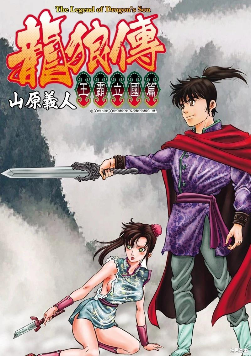 🍔龙狼传 王霸立国篇 第74话 第1页