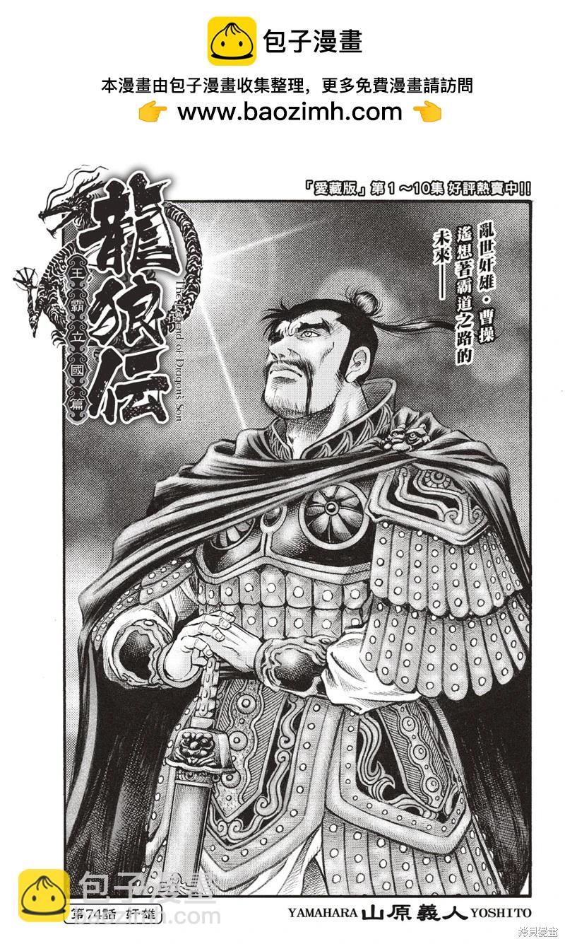 🍔龙狼传 王霸立国篇 第74话 第3页