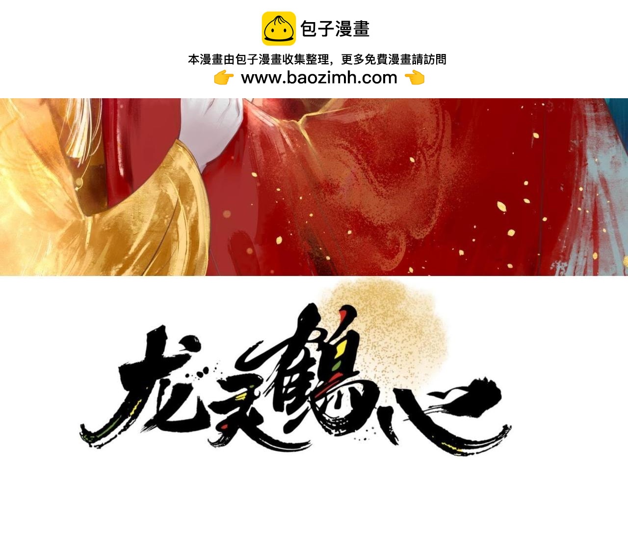 第89话 夺凤心-第75话