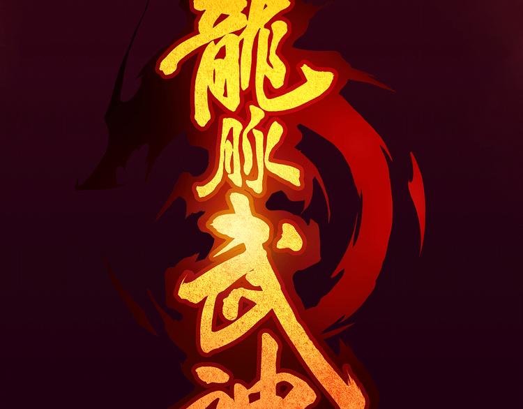 序章 平庸少年逆袭成大神-第1话