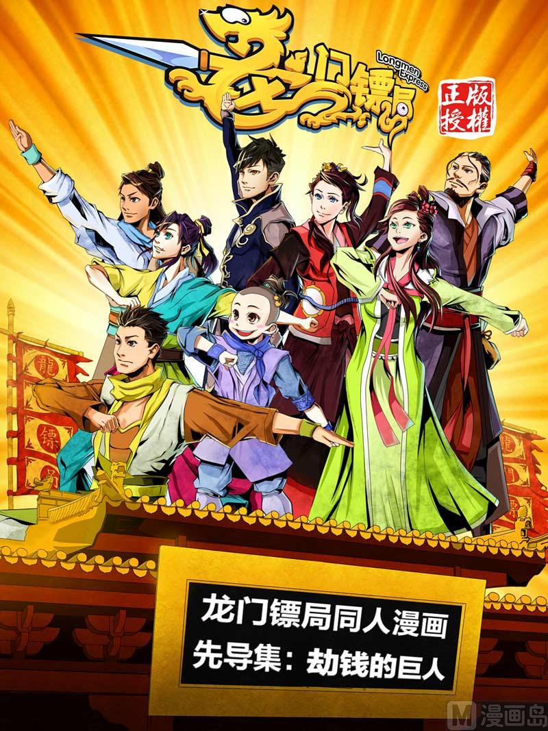 🍔龍門鏢局番外篇 前篇 劫钱的巨人 第1页