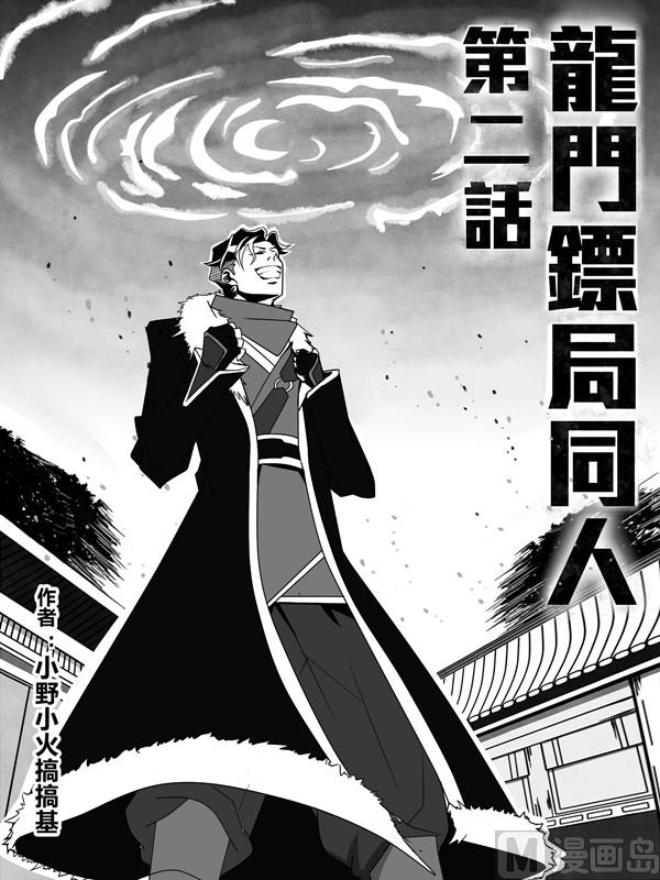 🍔龍門鏢局番外篇 第二话 我也想保护青橙 第1页