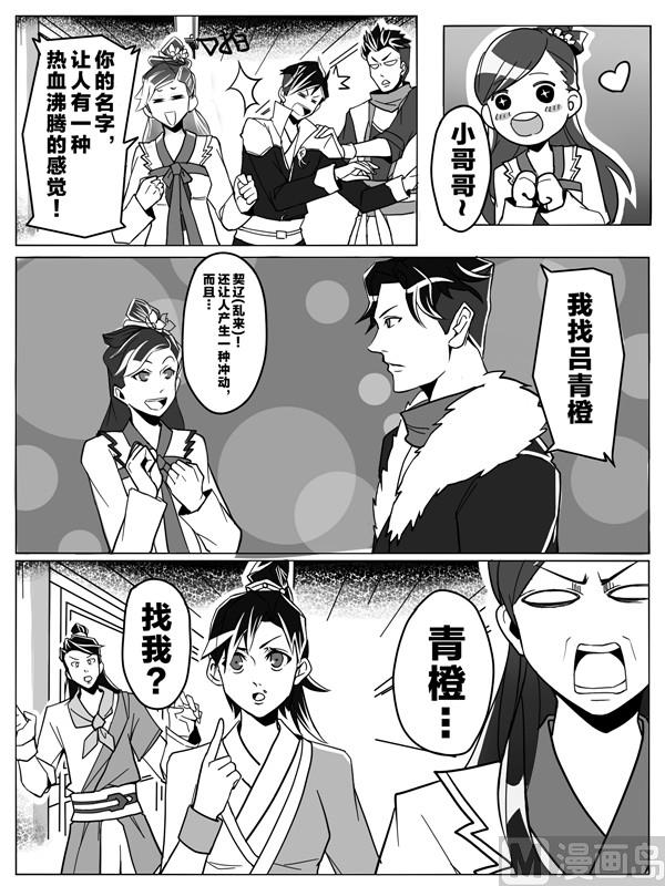 🍔龍門鏢局番外篇 第二话 我也想保护青橙 第3页