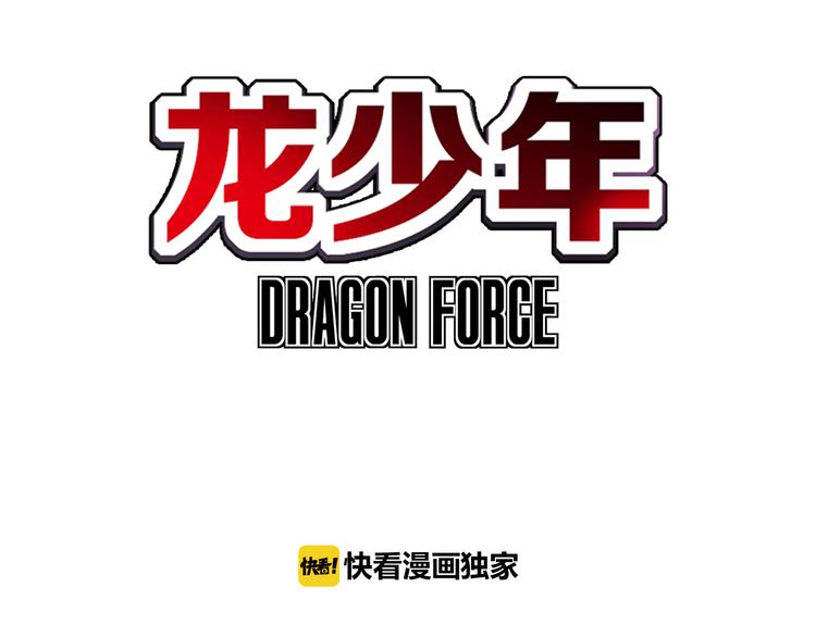 🍔龍少年 第5话 元帅大战（下） 第3页