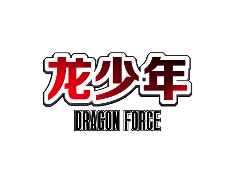 🍔龍少年 第1话 绝望的未来（下） 第3页