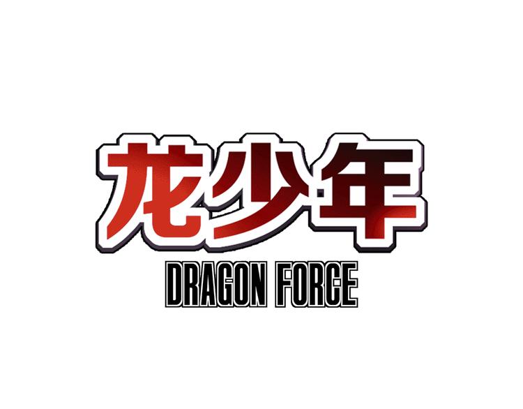 🍔龍少年 第2话 无限的生命（下） 第3页