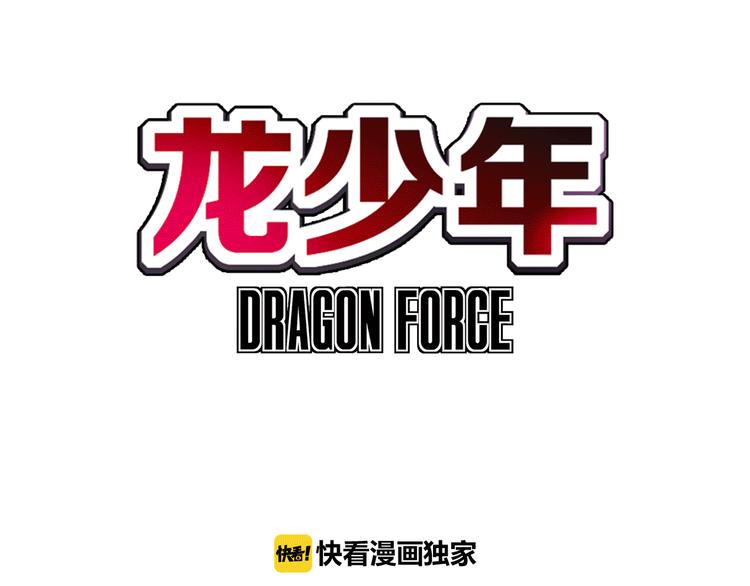 🍔龍少年 第4话 四龙元帅（下） 第3页