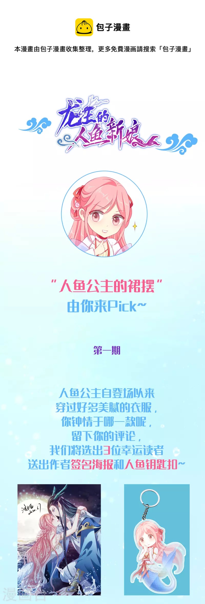 人鱼的裙摆福利活动 周边免费送-第147话