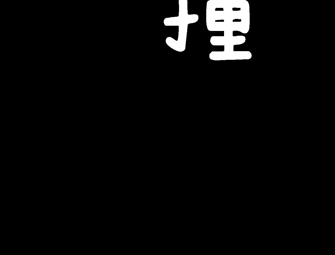 第19话 我会向她证明的！(1/3)-第19话