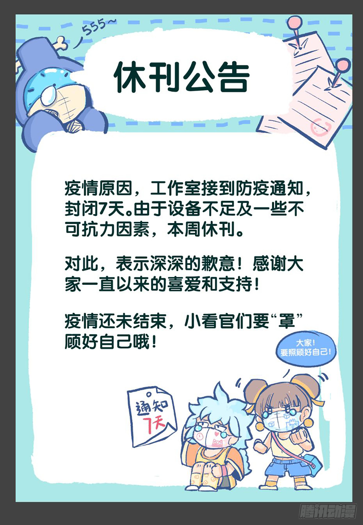 【通知】本周休刊公告-第101话