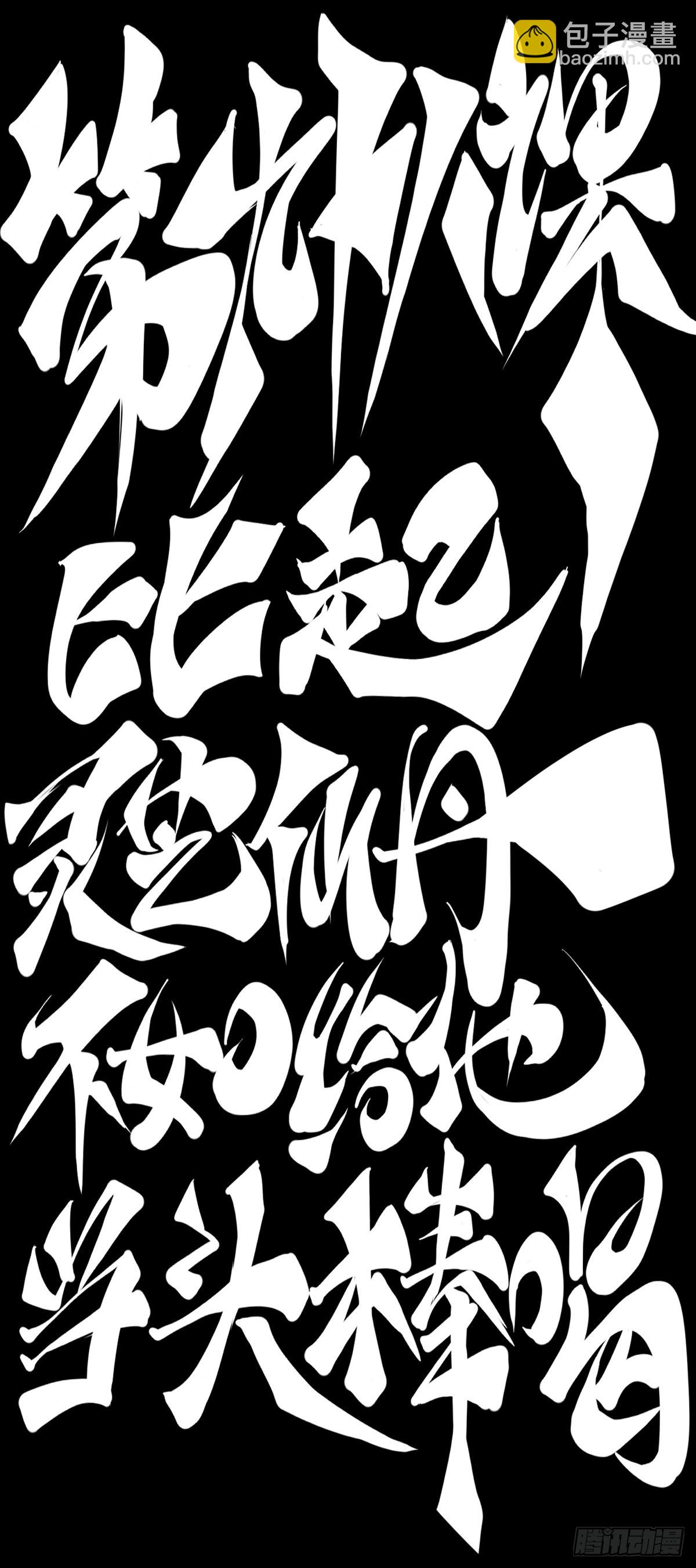 比起灵芝仙丹不如给他当头棒喝-第109话