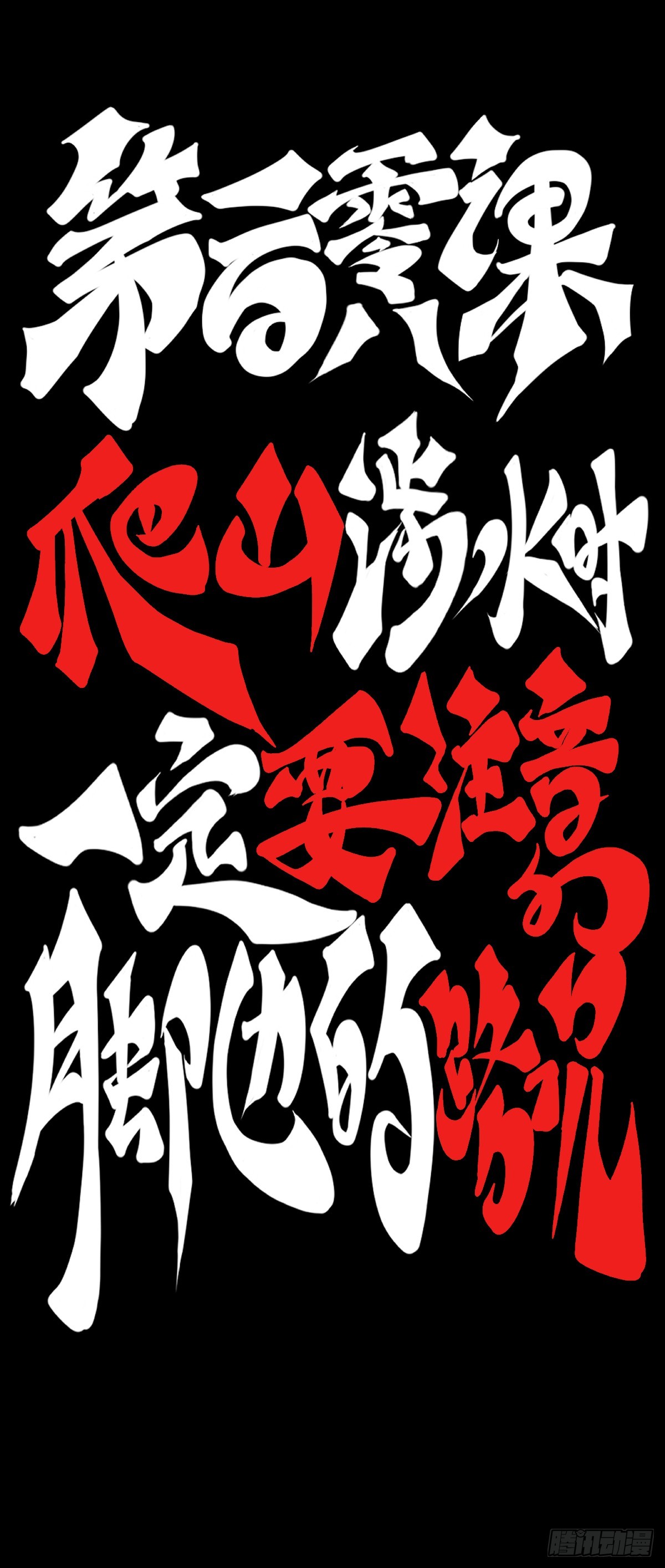 爬山涉水时一定要注意脚边的路况-第119话