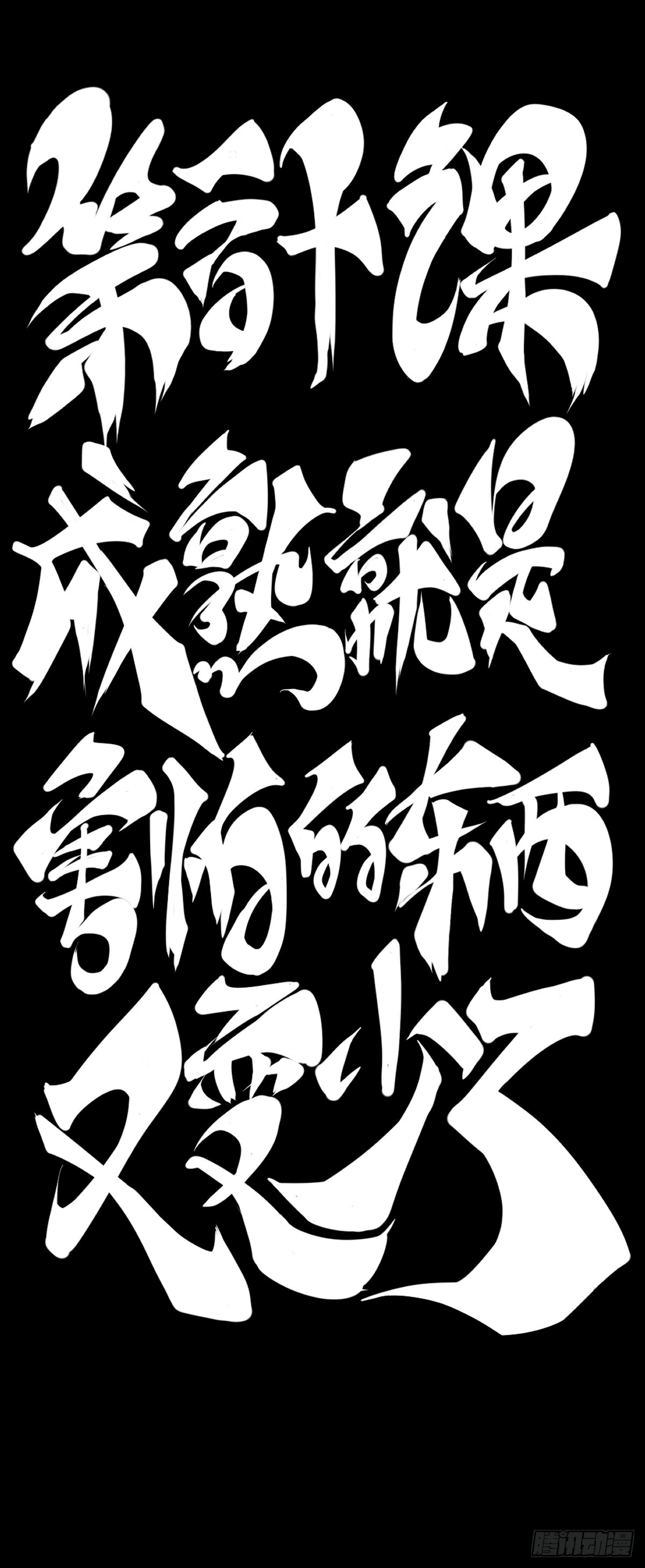 成熟就是害怕的东西又变少了-第121话