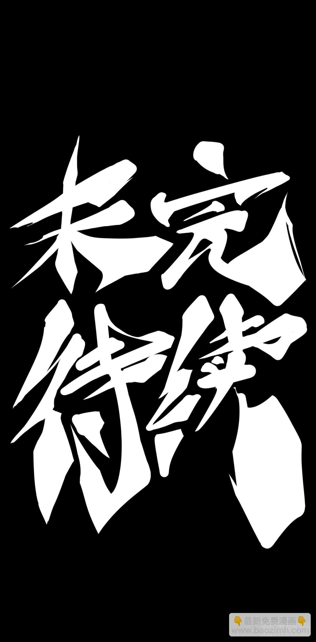 成熟就是害怕的东西又变少了-第121话
