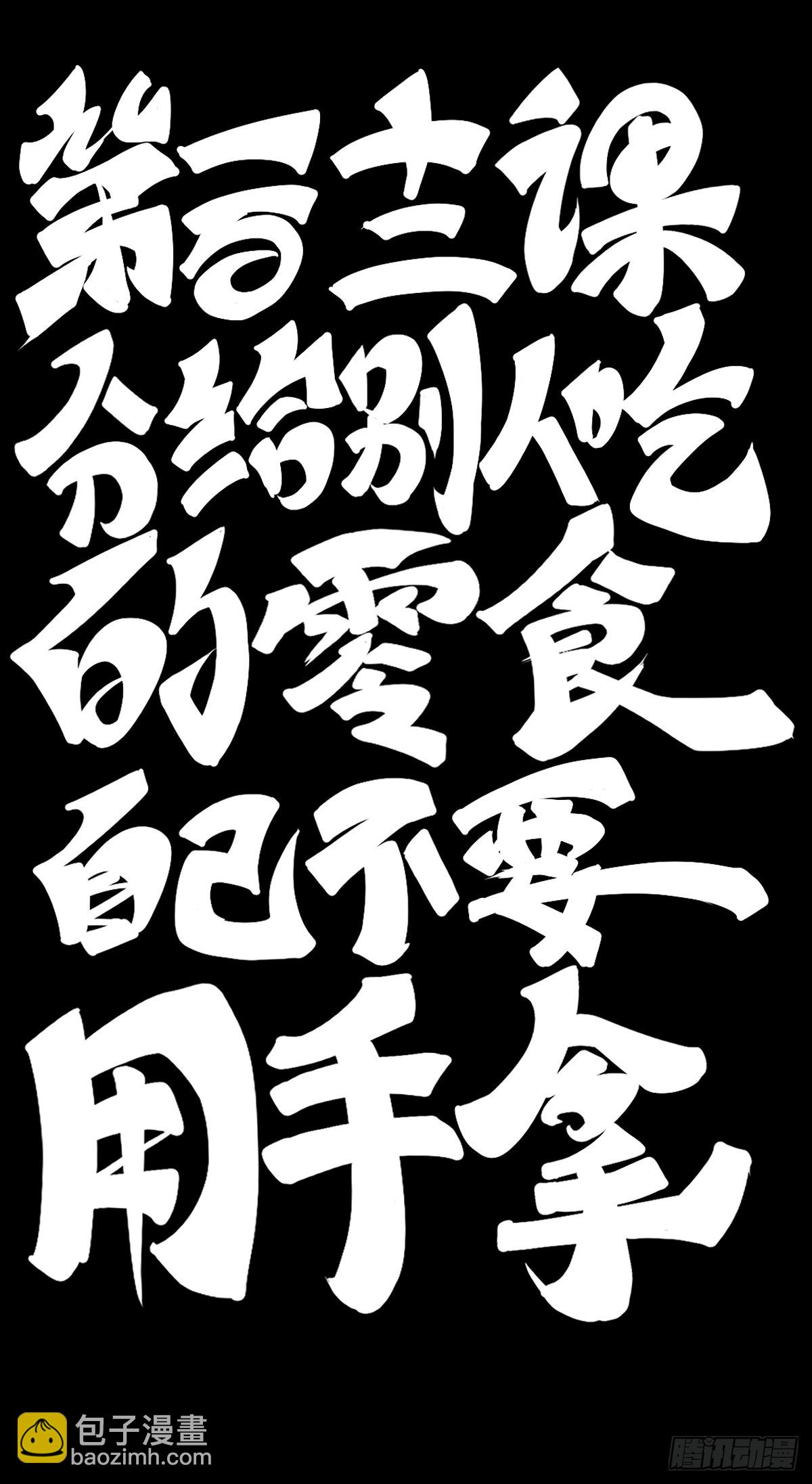 分给别人吃的零食自己不要用手拿-第123话