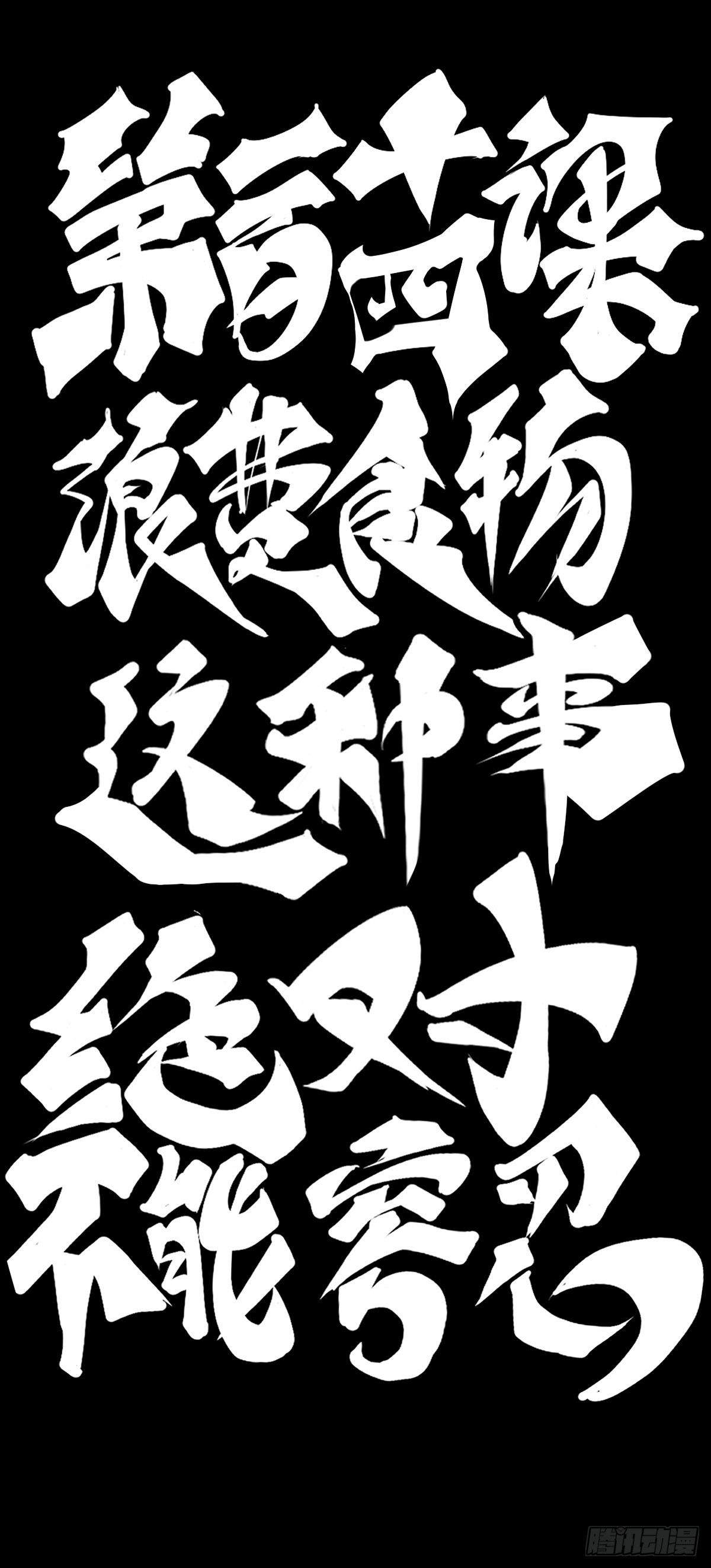 浪费食物这种事绝对不能容忍-第125话