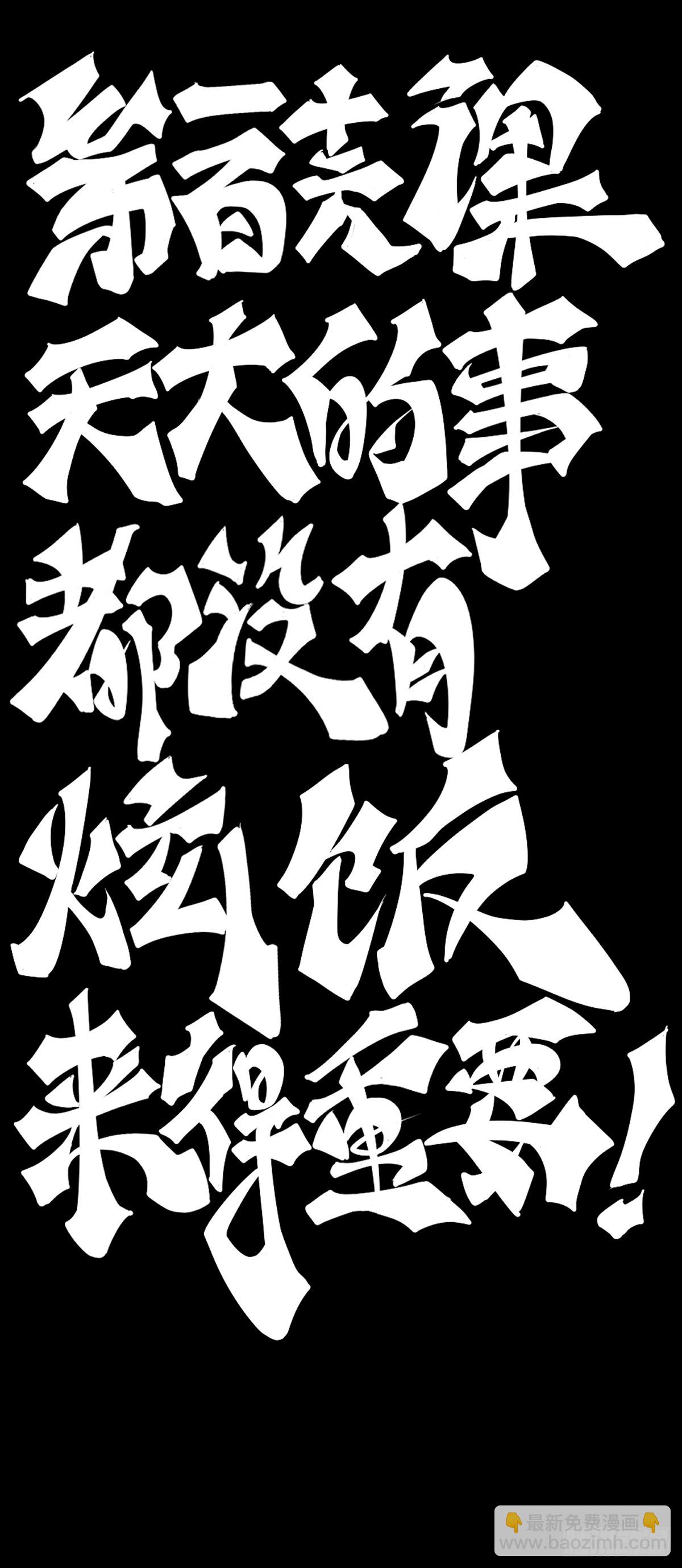 天大的事都没有炫饭来的重要-第127话