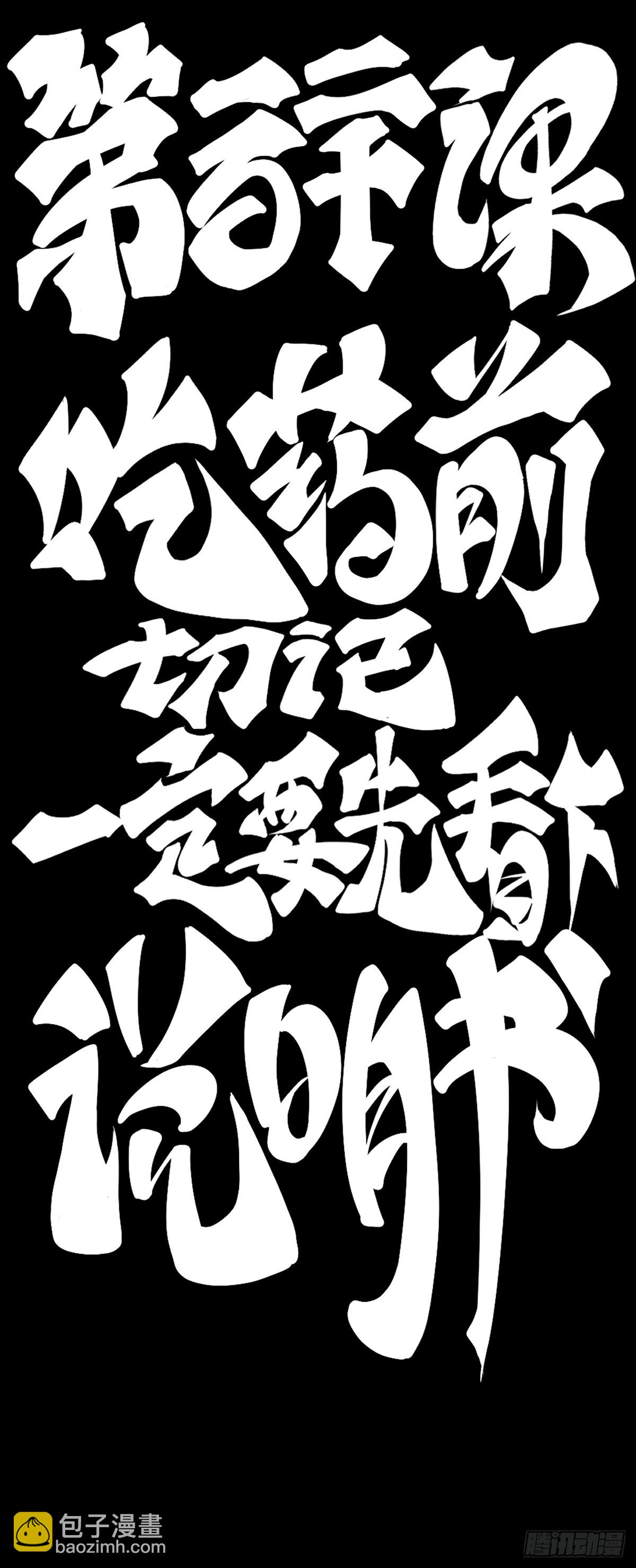 吃药前切记一定要先看下说明书-第131话