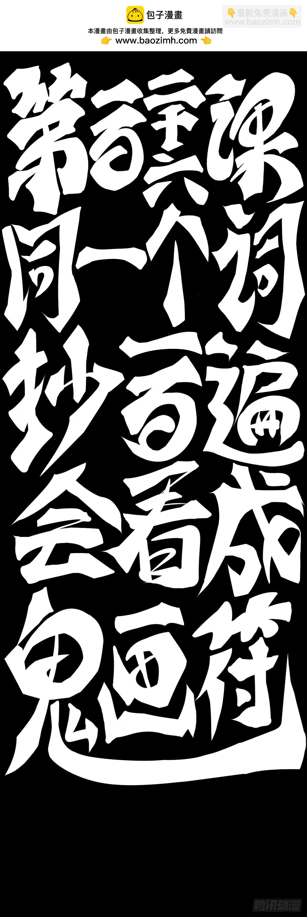 同一个词抄一百遍会看成鬼画符-第137话