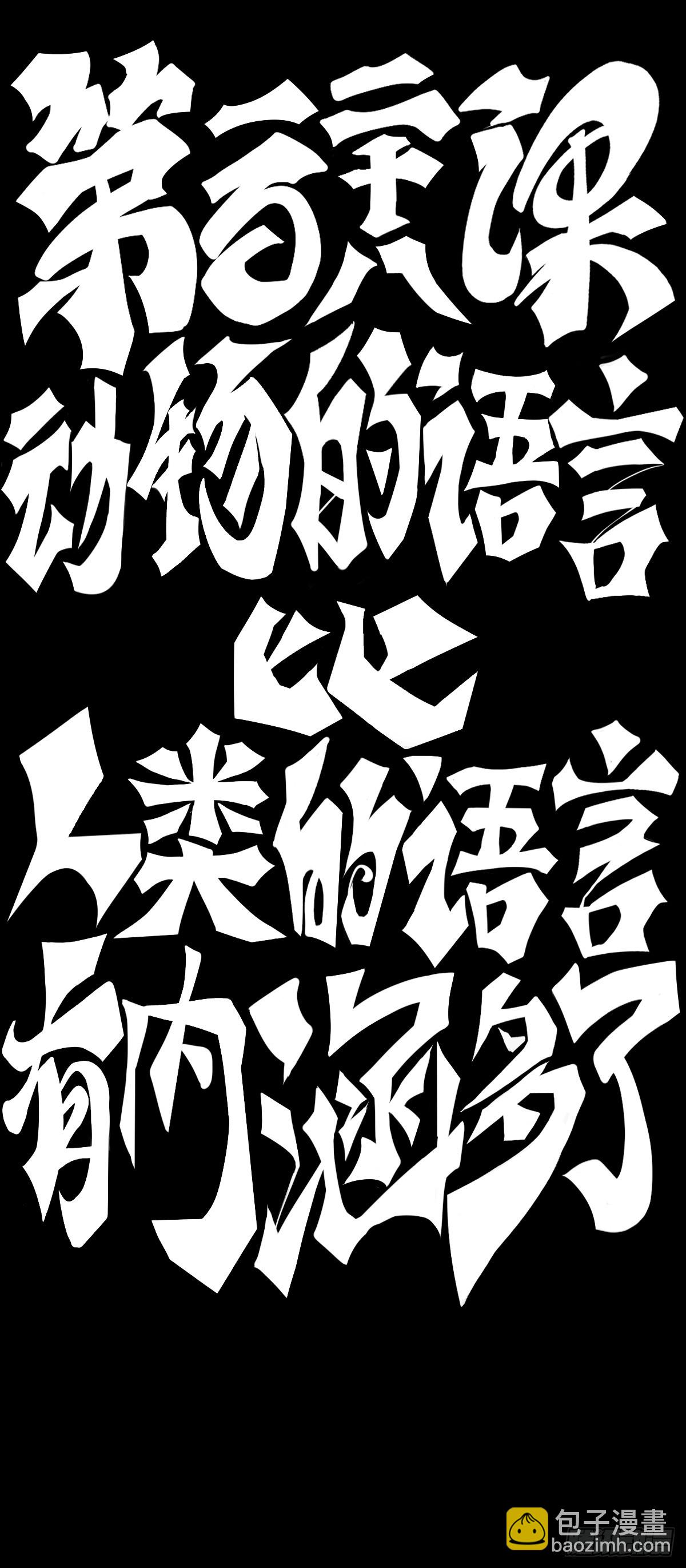 动物语言比人类语言有内涵多了-第139话