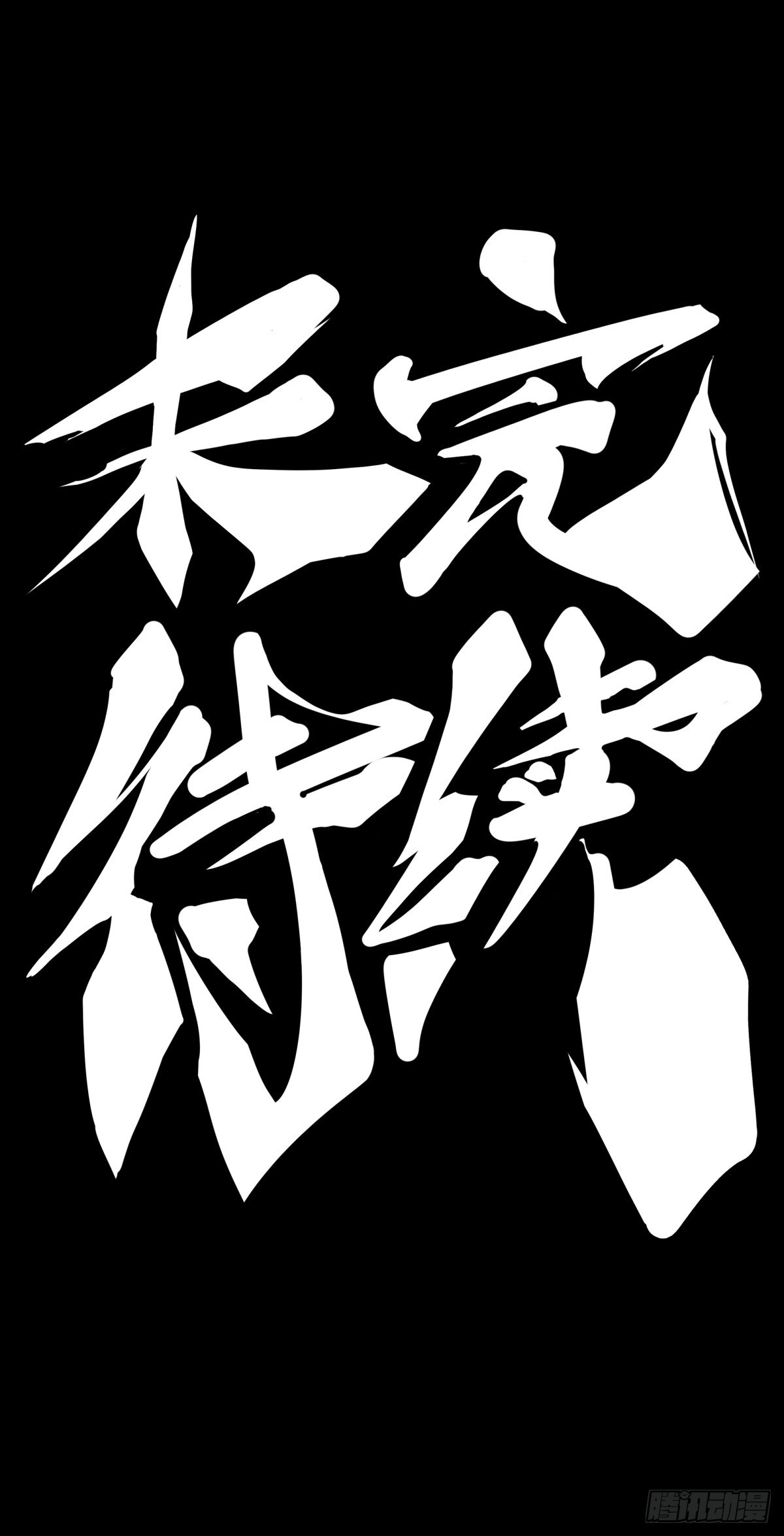 只是歇一下朋友就拉快人生进度条-第141话