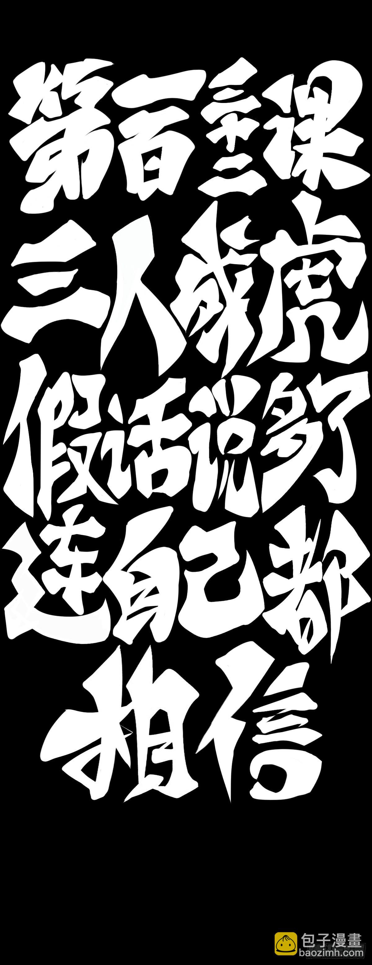 三人成虎假话说多了连自己都相信-第143话