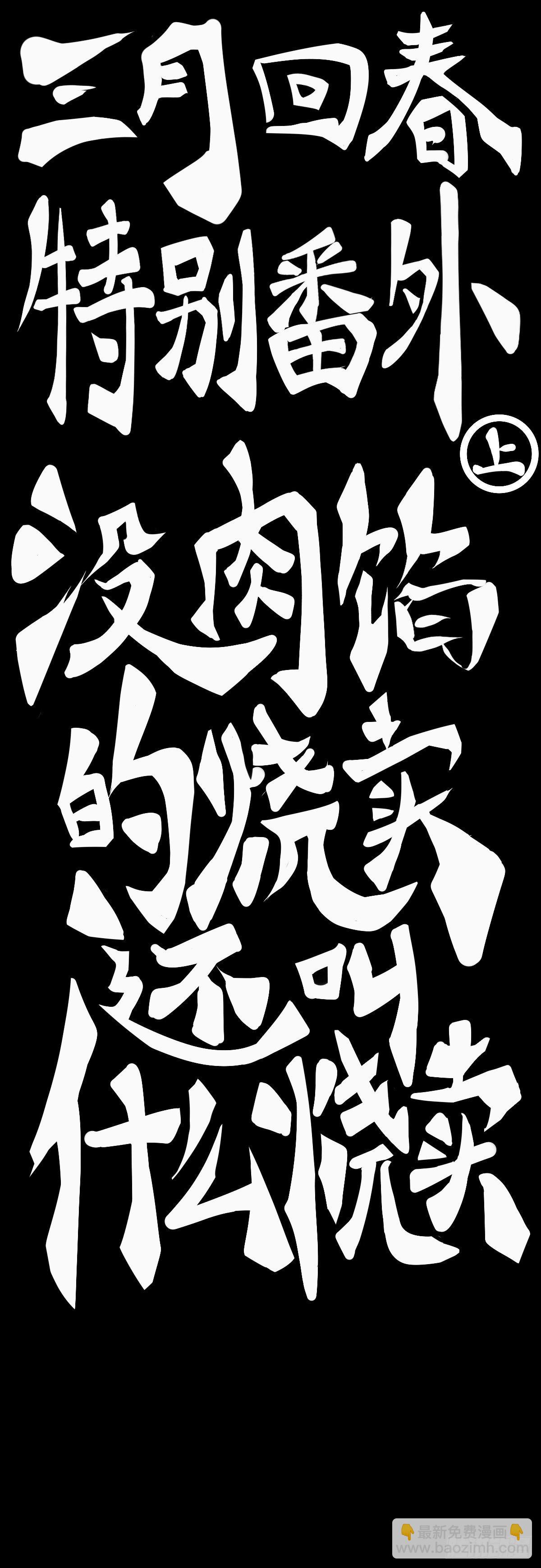 【番外】没肉馅的烧麦叫什么烧麦-第33话