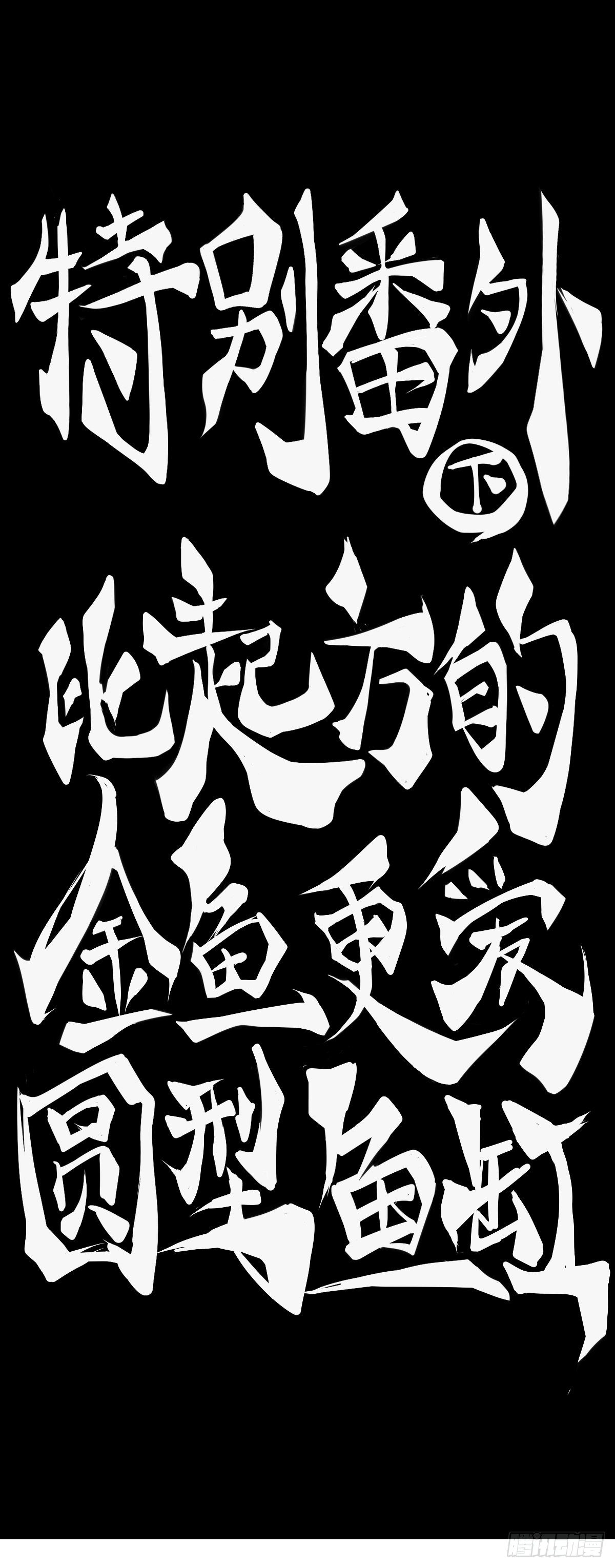 【番外】比起方金鱼更爱圆鱼缸(1/2)-第35话