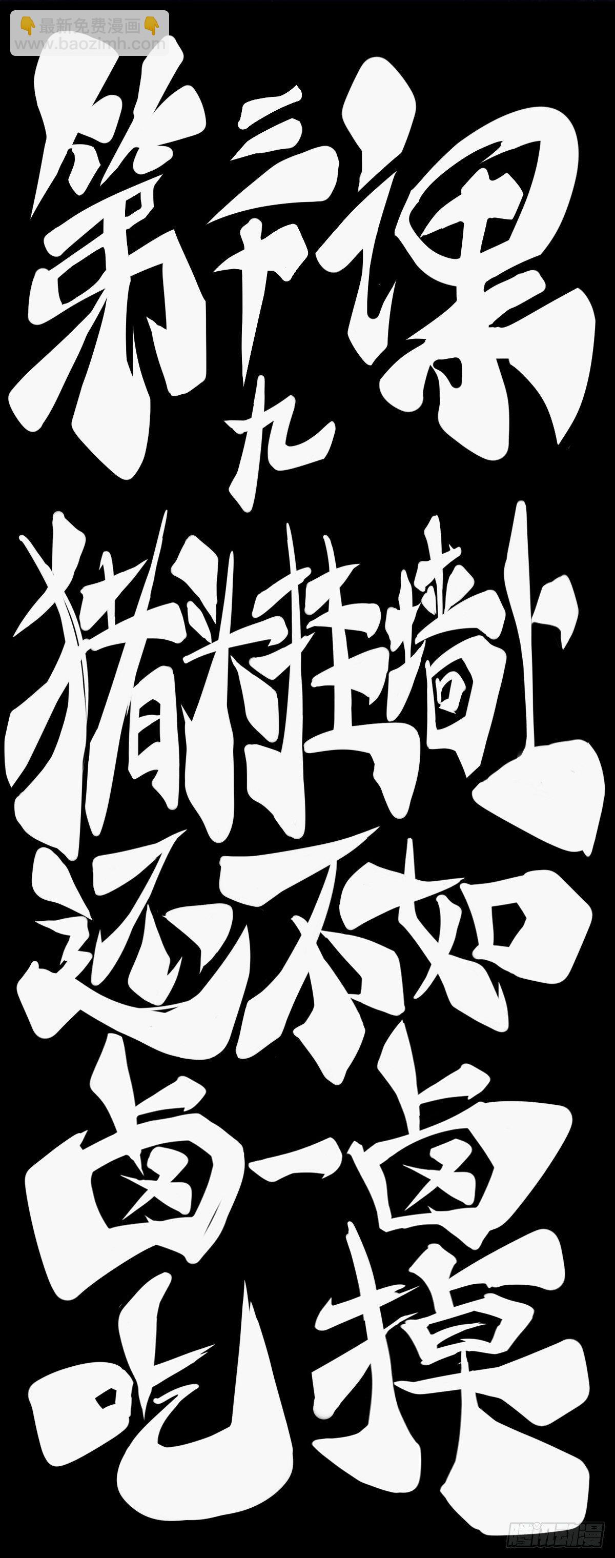 猪头挂墙上还不如卤一卤吃掉-第45话