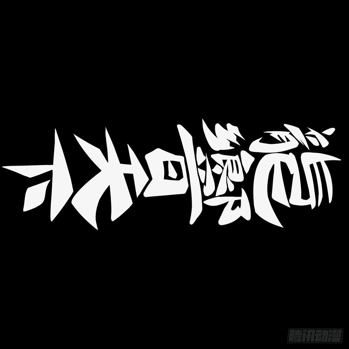 饲养宠物一定不能给他人添麻烦-第63话