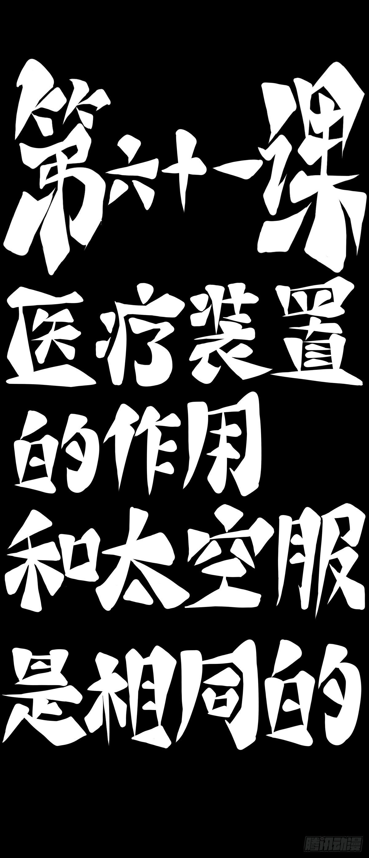 医疗装置的作用和太空服是相同的-第67话