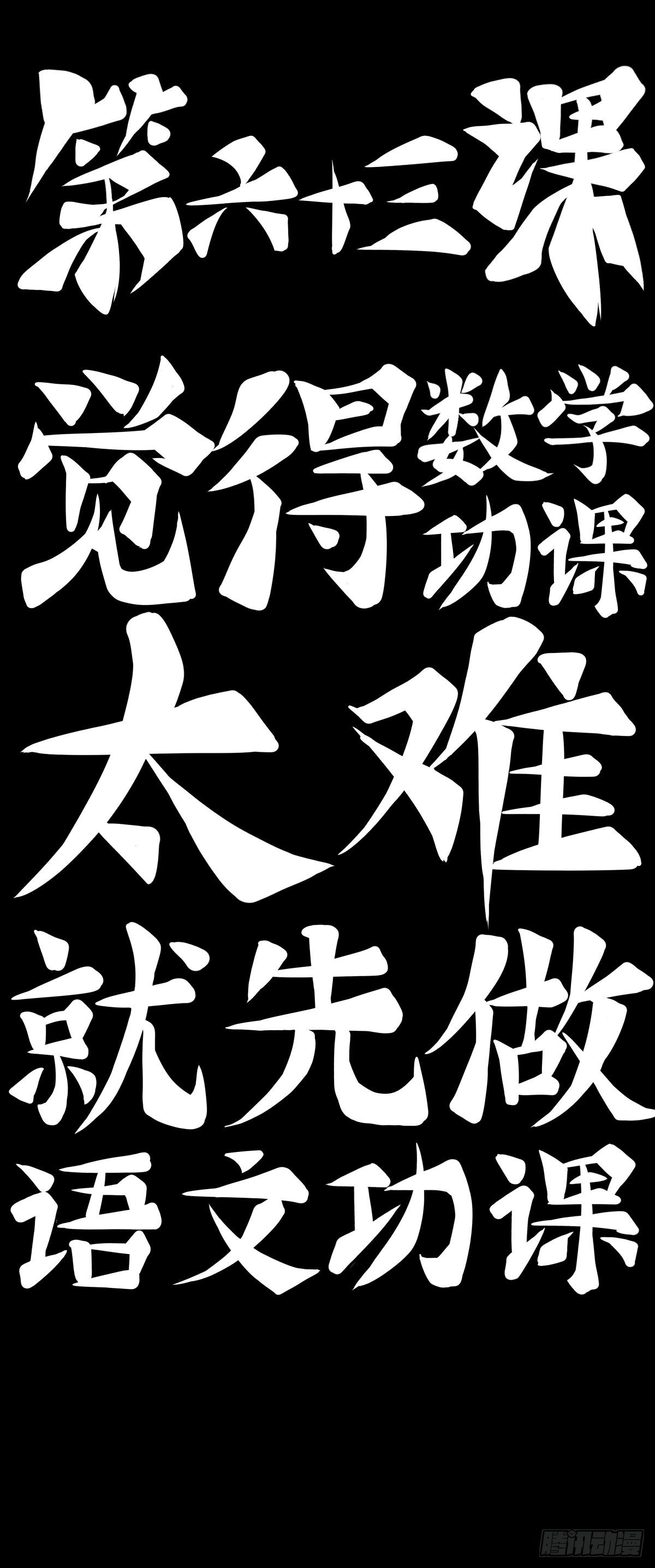 觉得数学功课太难就先做语文功课(1/2)-第69话