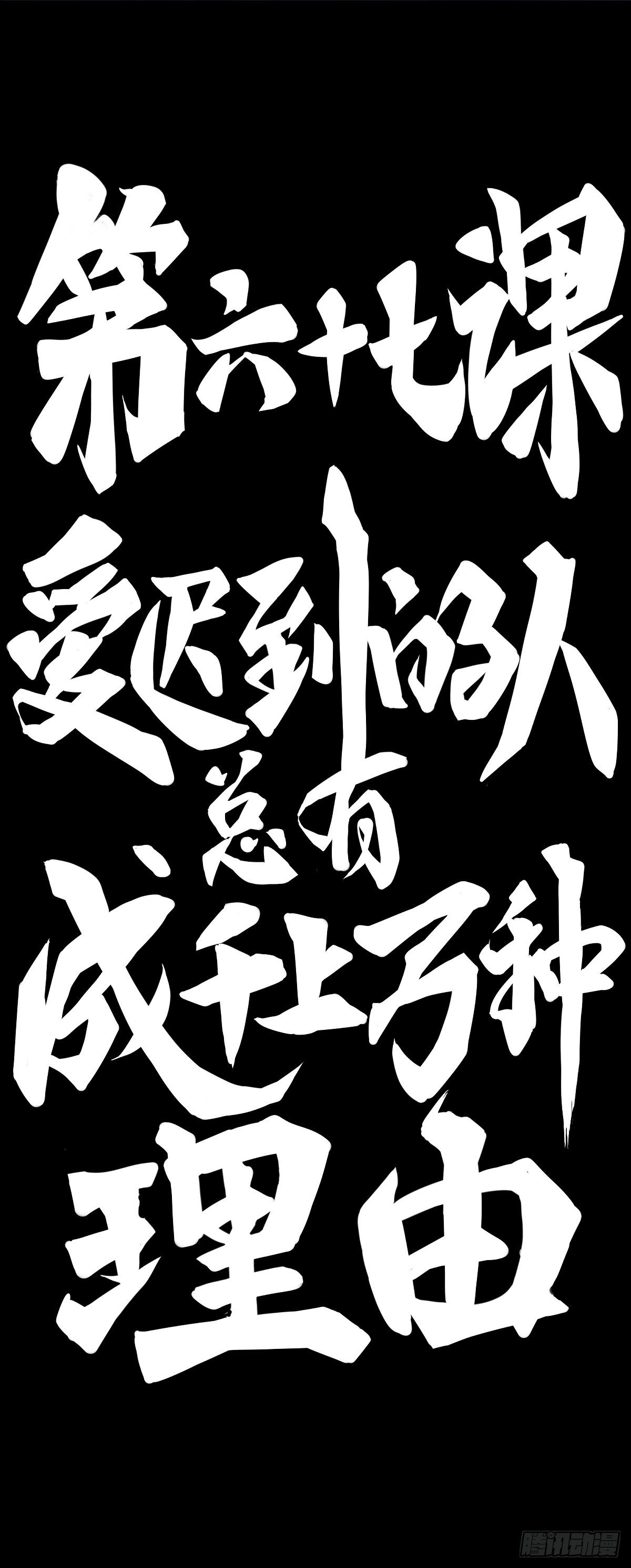 爱迟到的人总有成千上万种理由(1/2)-第73话