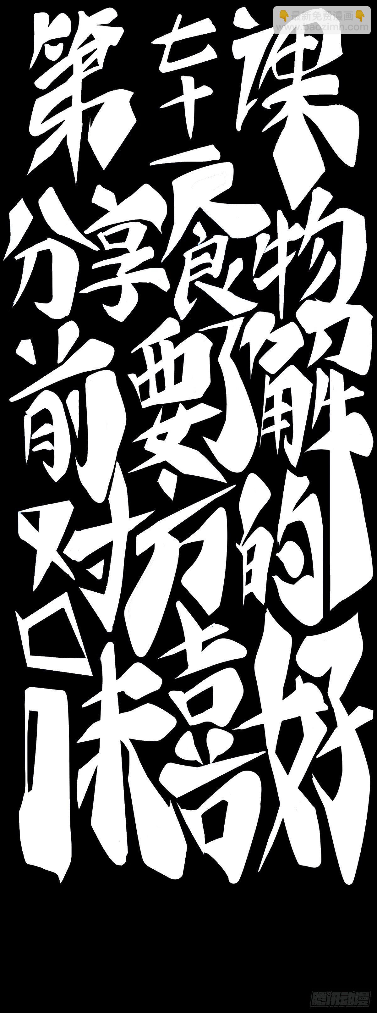 分享食物前要了解对方的口味喜好-第77话
