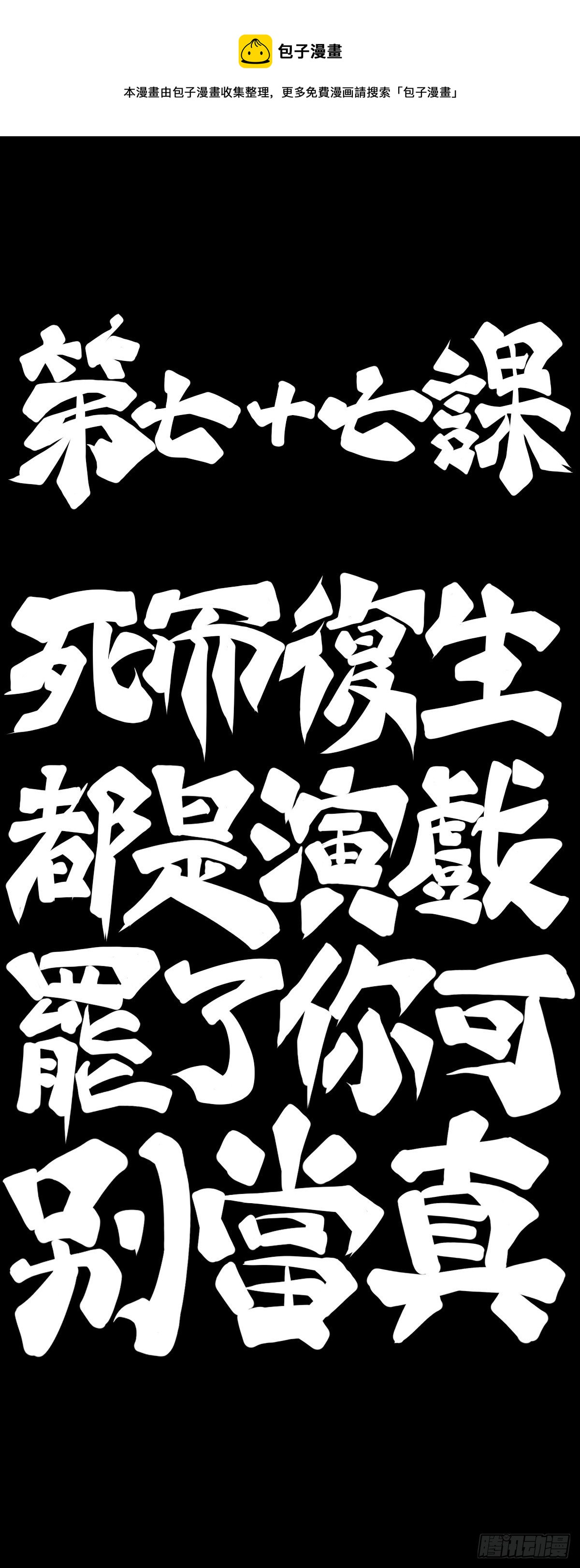 死而复生都是演戏罢了你可别当真-第83话