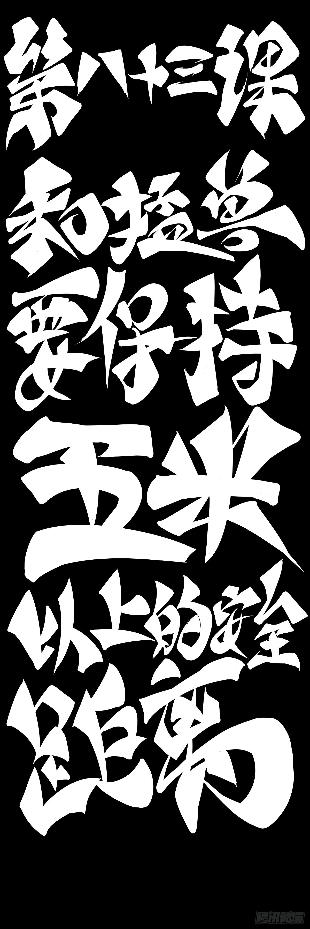 和猛兽要保持五米以上的安全距离-第93话